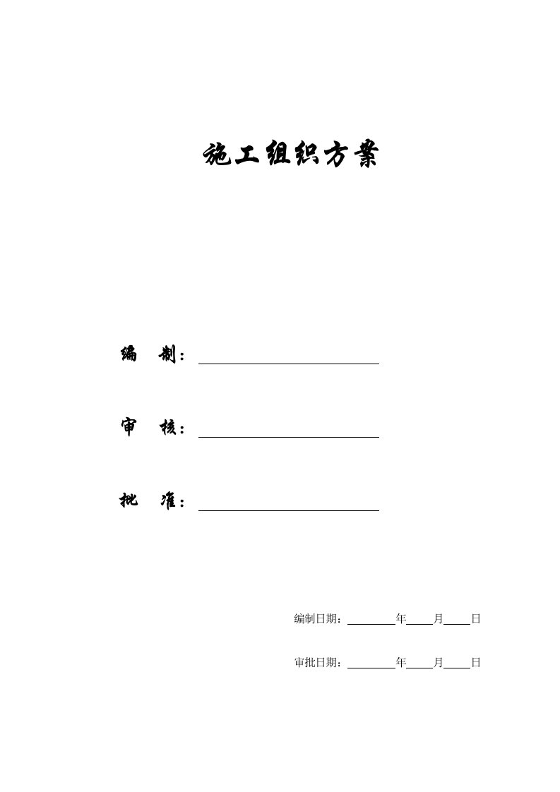 工程设计-施工组织方案汉北某框架工程施工组织设计