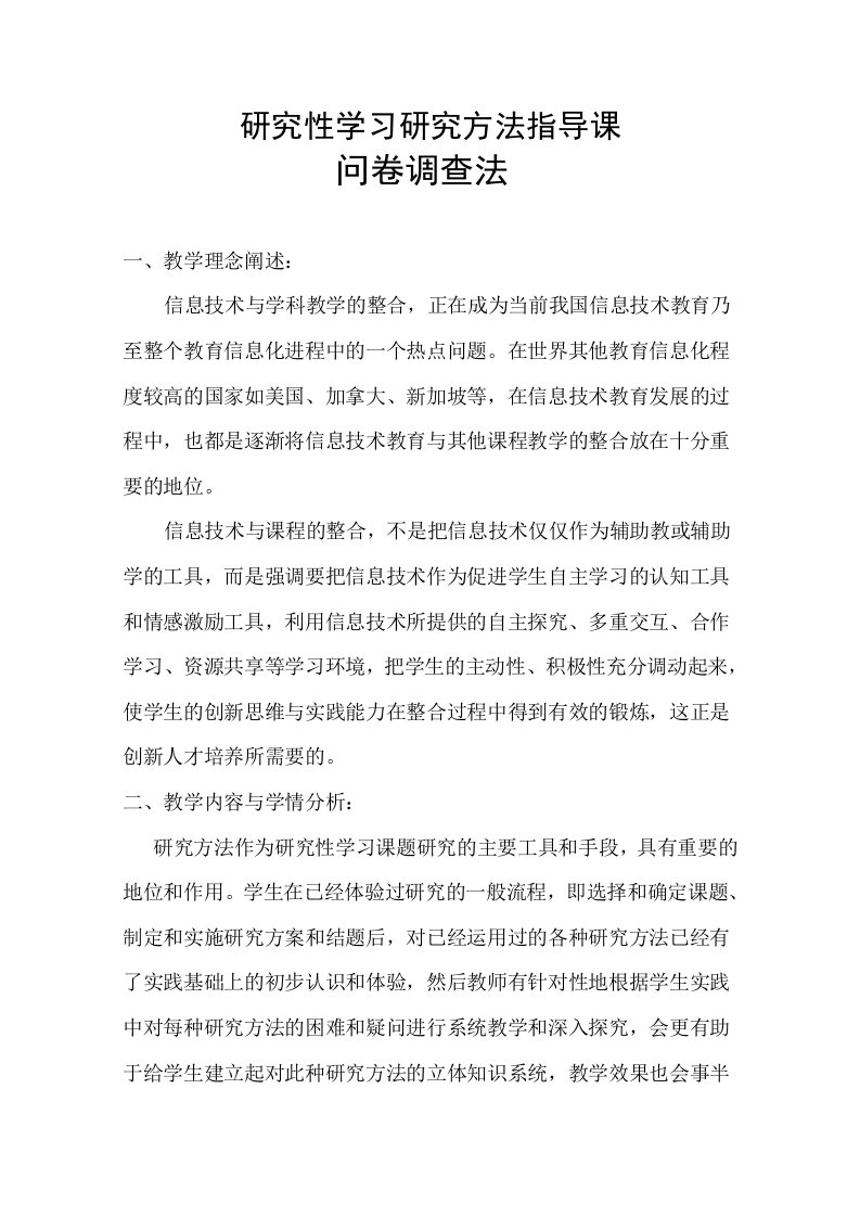 研究性学习研究方法指导课问卷调查法