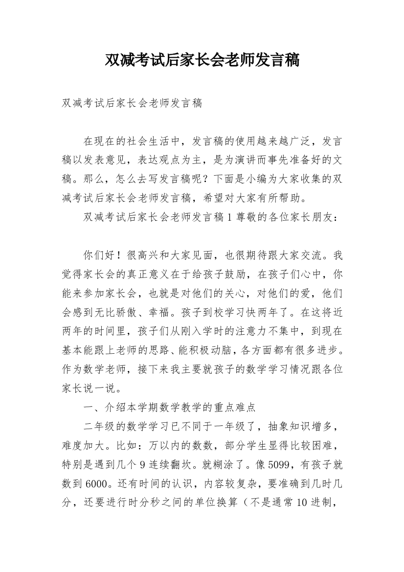 双减考试后家长会老师发言稿