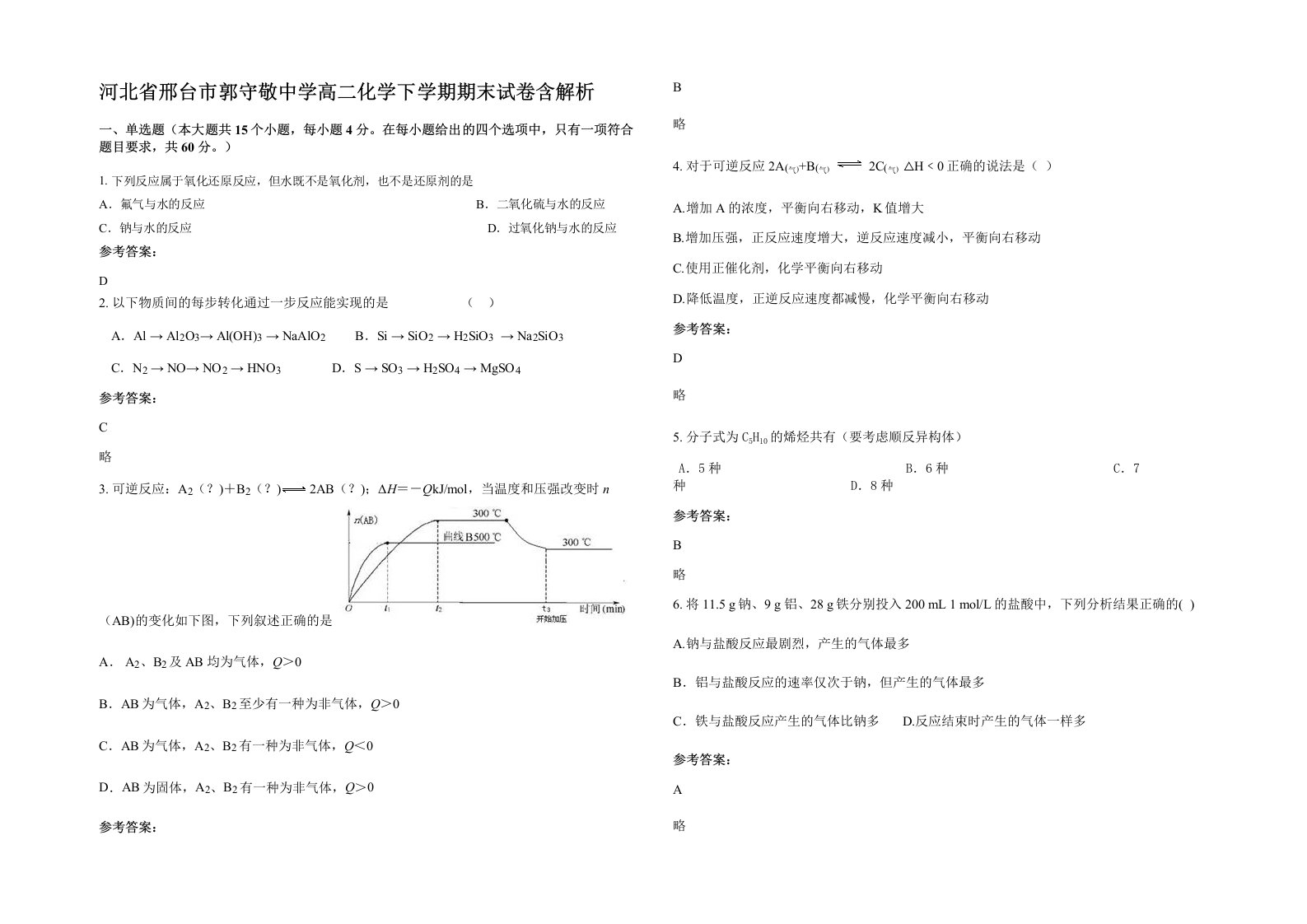 河北省邢台市郭守敬中学高二化学下学期期末试卷含解析