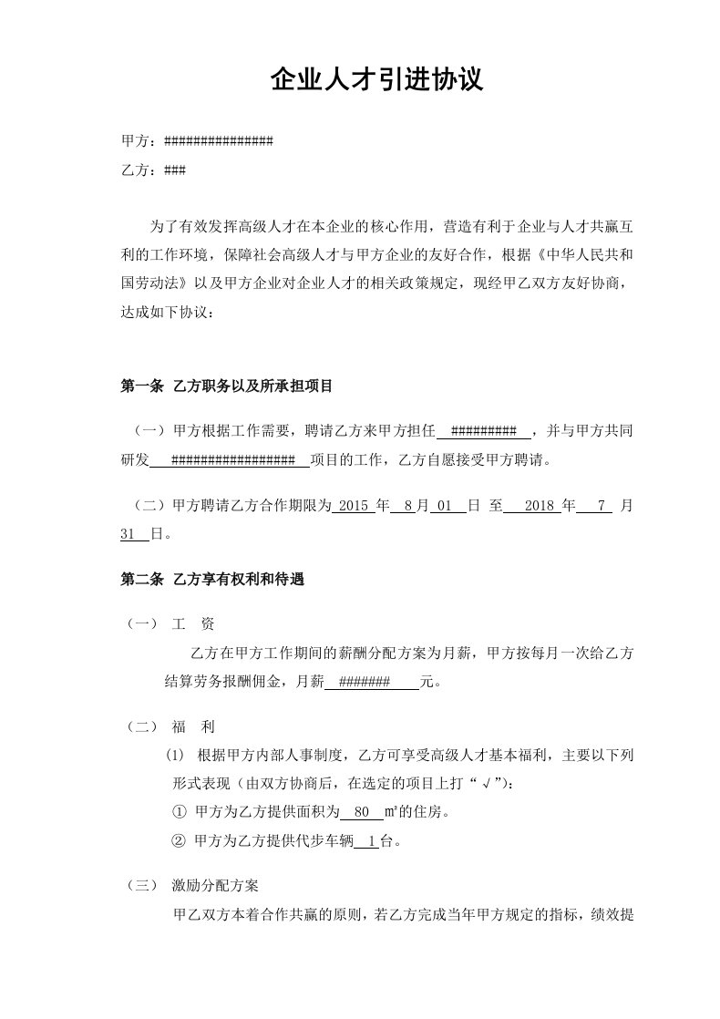 企业高级人才引进协议