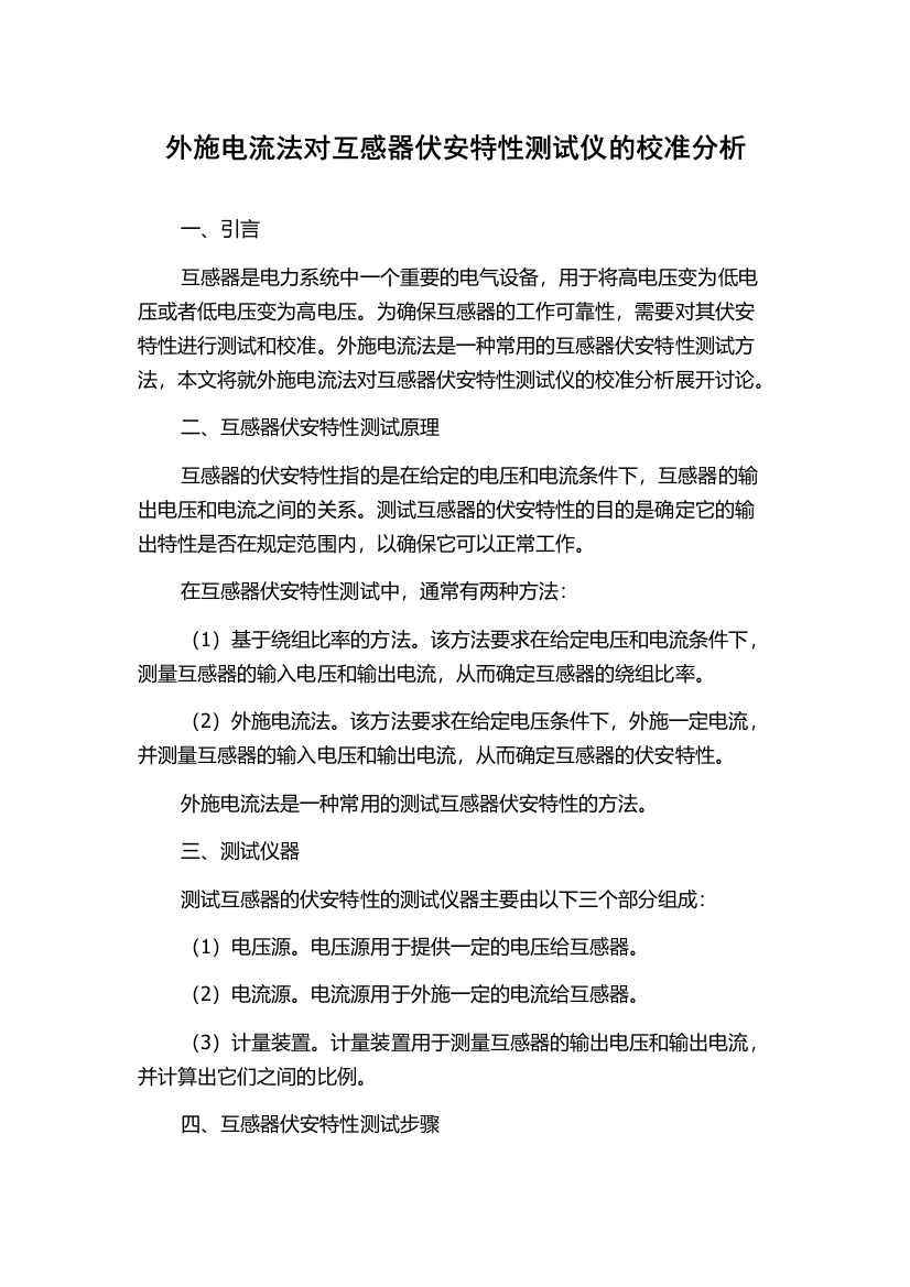 外施电流法对互感器伏安特性测试仪的校准分析