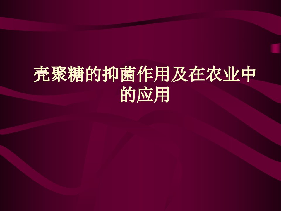 壳聚糖的抑菌作用及在农业中的应用