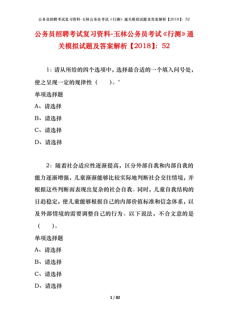 公务员招聘考试复习资料-玉林公务员考试行测通关模拟试题及答案解析201852