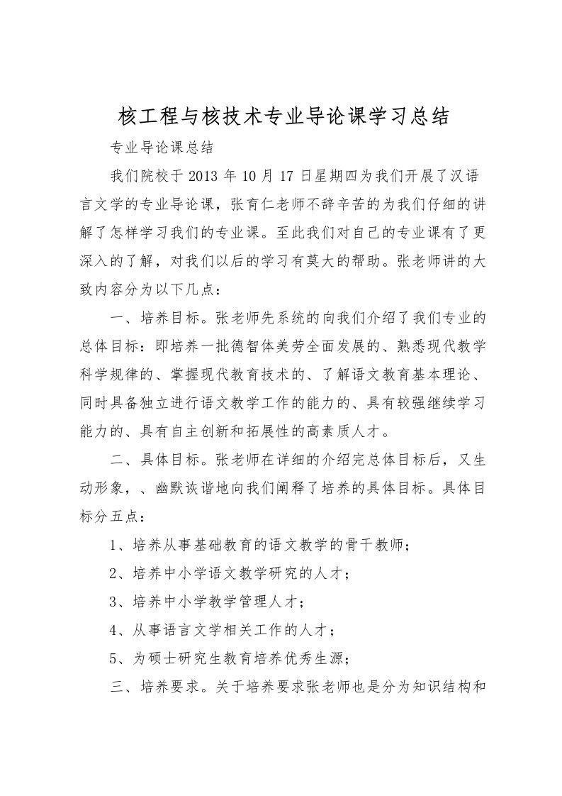 2022核工程与核技术专业导论课学习总结