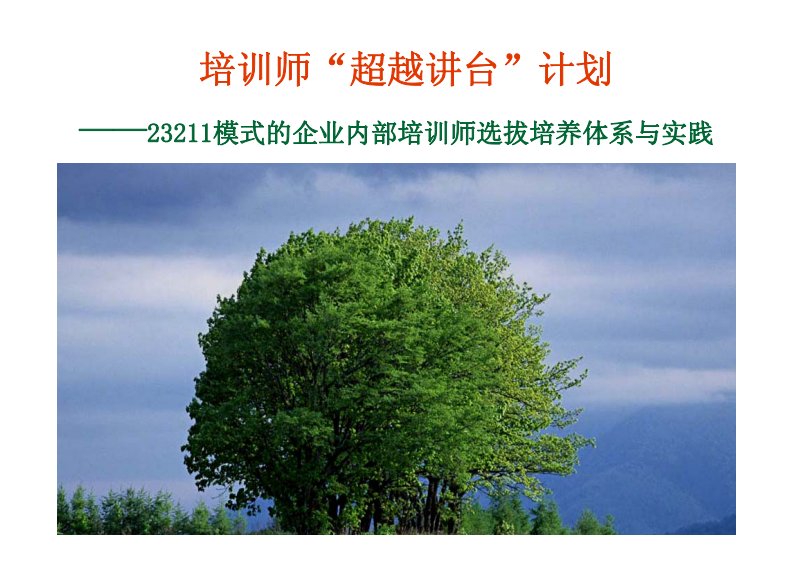 培训师“超越讲台”计划——23211模式的企业内部培训师选拔培养体系与实践