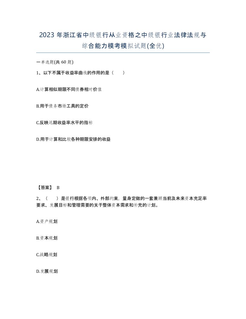 2023年浙江省中级银行从业资格之中级银行业法律法规与综合能力模考模拟试题全优