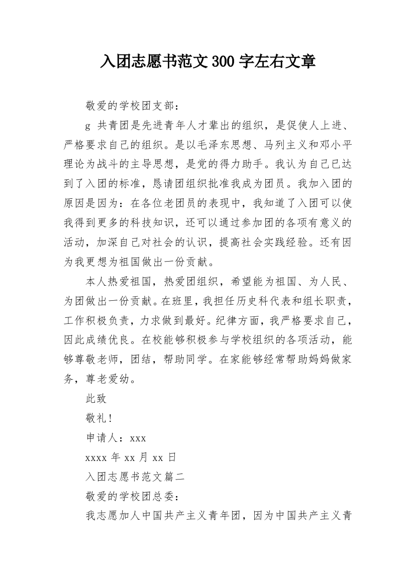 入团志愿书范文300字左右文章