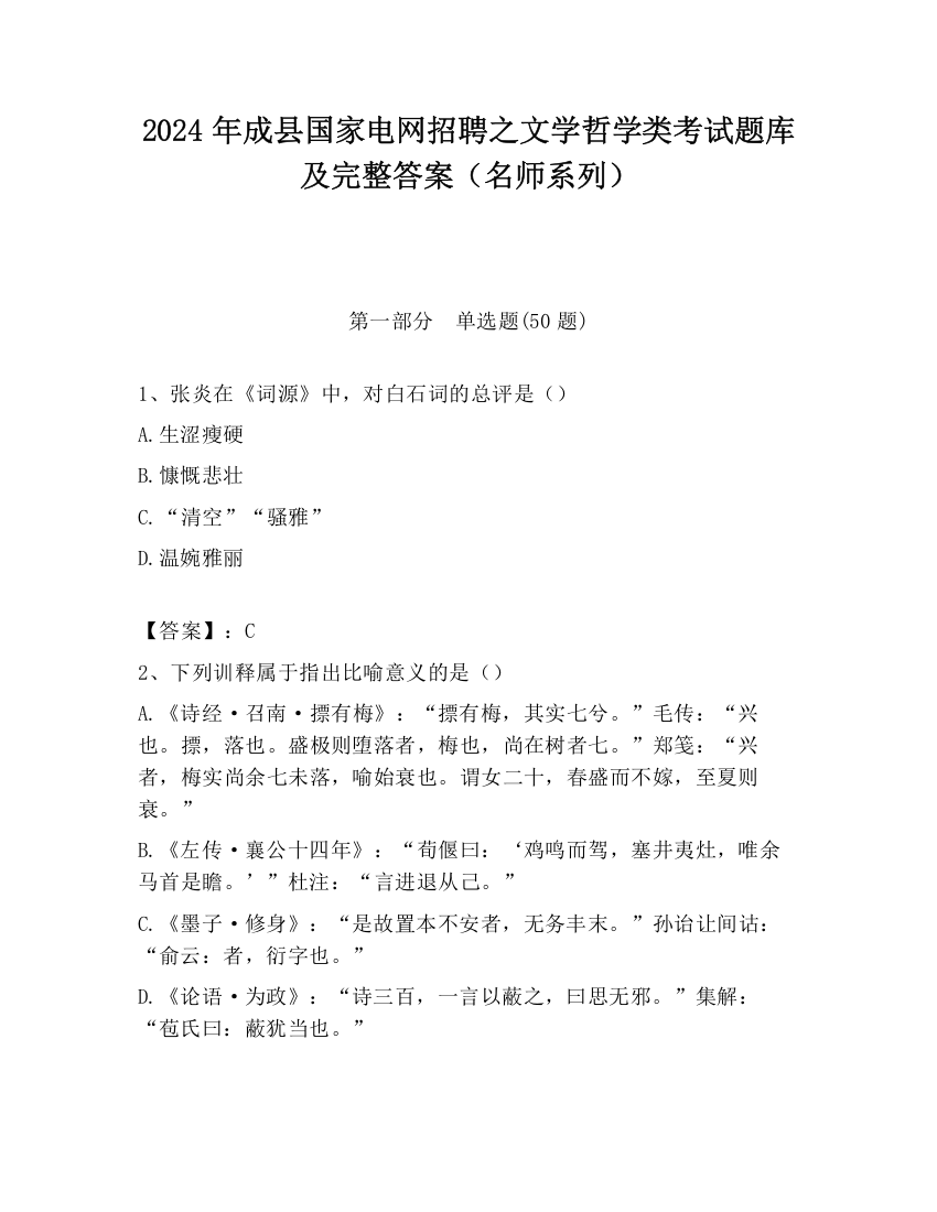 2024年成县国家电网招聘之文学哲学类考试题库及完整答案（名师系列）