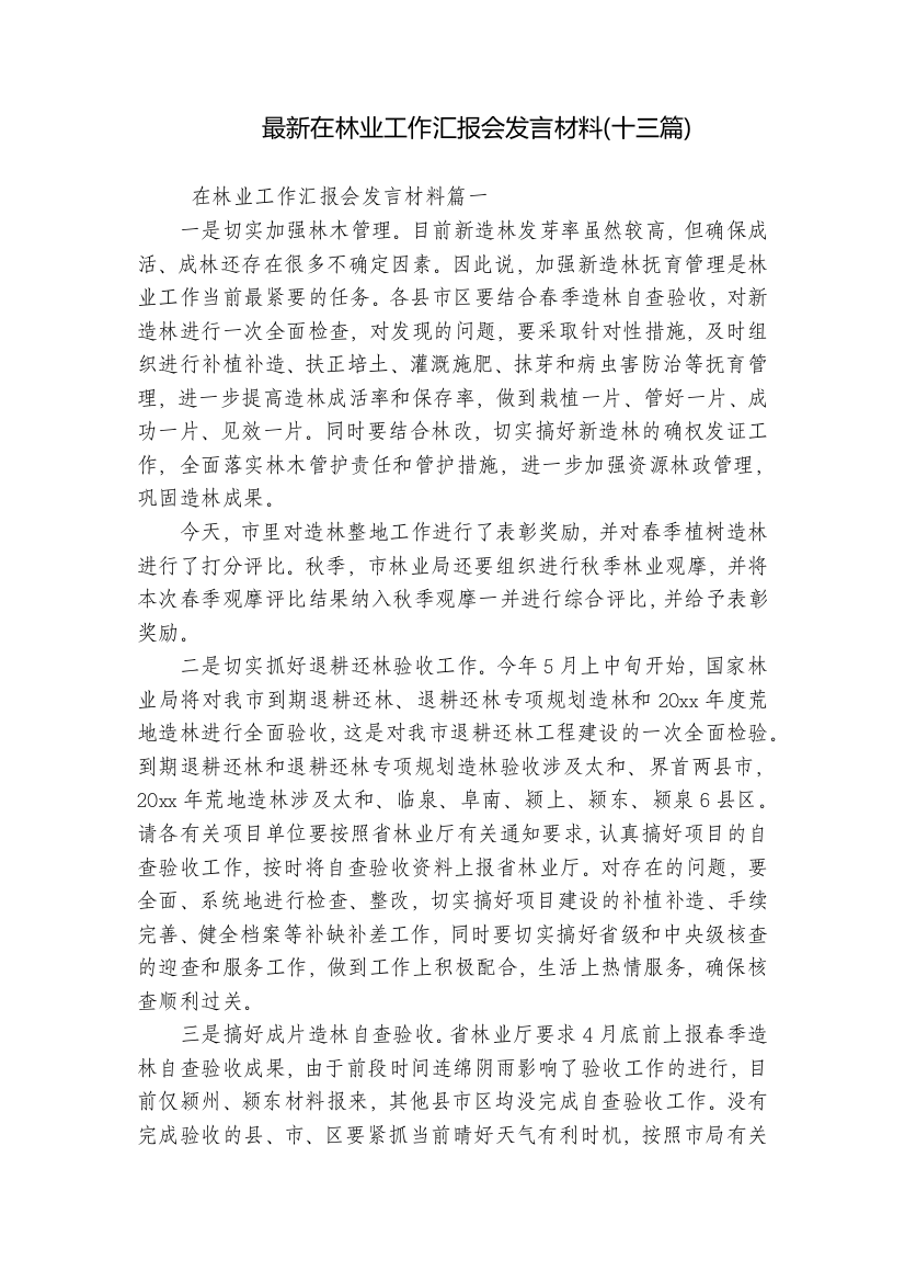 最新在林业工作汇报会发言材料(十三篇)