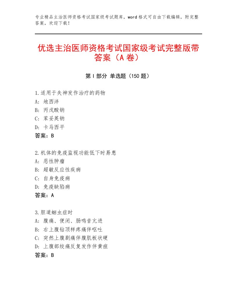 2023年主治医师资格考试国家级考试题库大全及一套完整答案