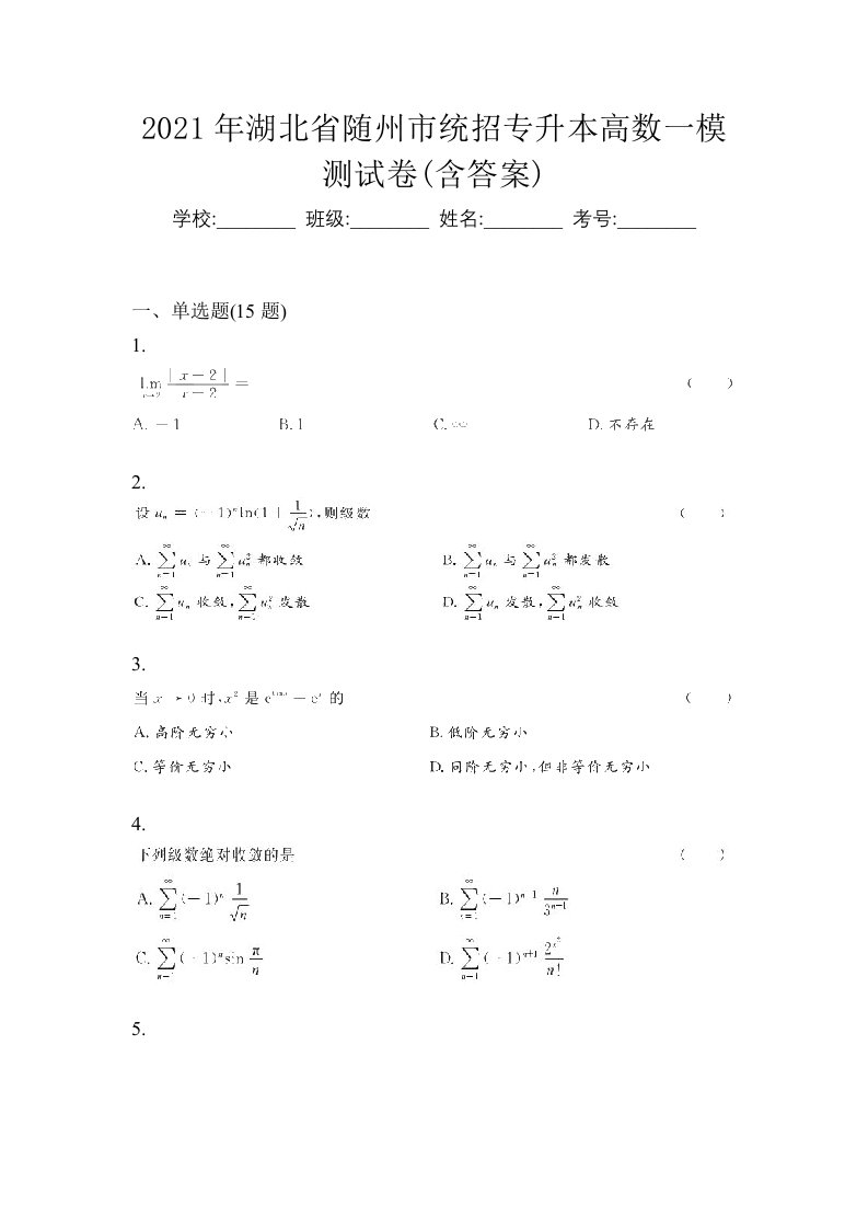 2021年湖北省随州市统招专升本高数一模测试卷含答案