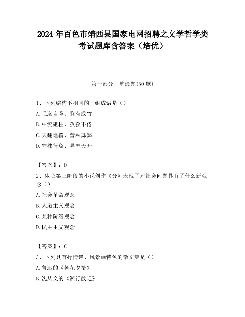 2024年百色市靖西县国家电网招聘之文学哲学类考试题库含答案（培优）