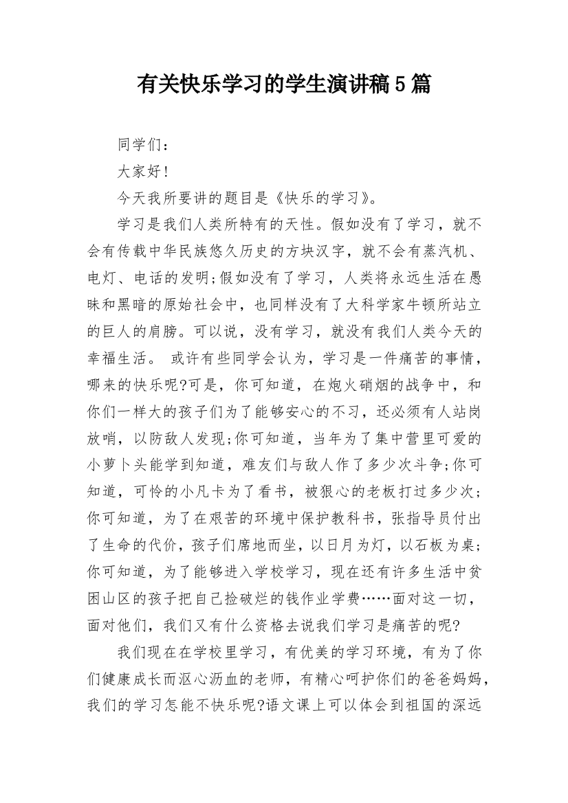 有关快乐学习的学生演讲稿5篇