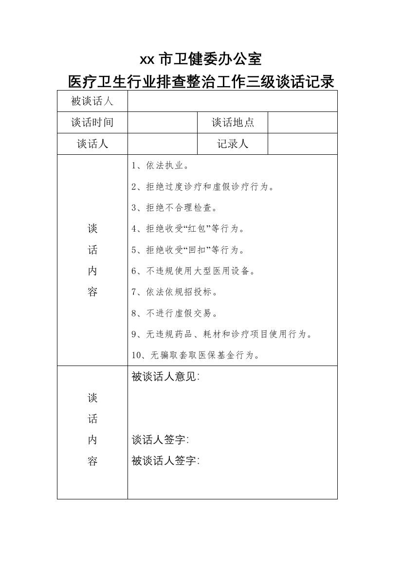 医疗卫生行业排查整治三级谈话记录表