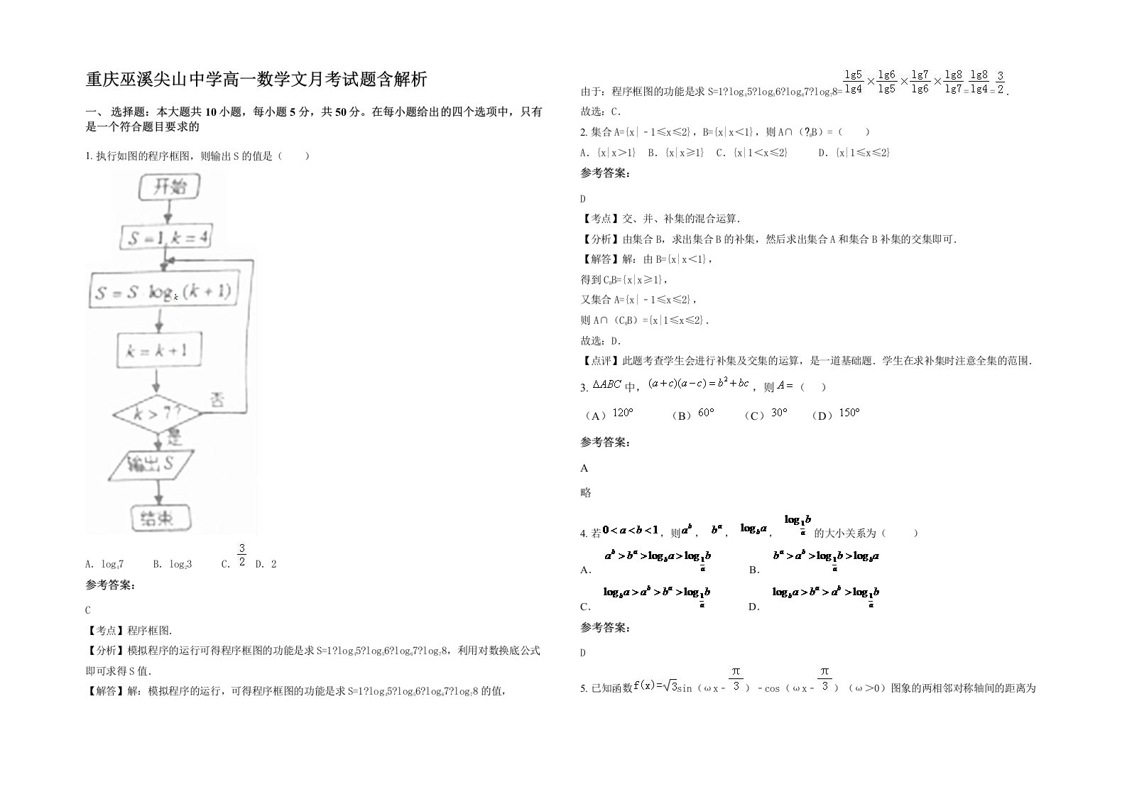 重庆巫溪尖山中学高一数学文月考试题含解析