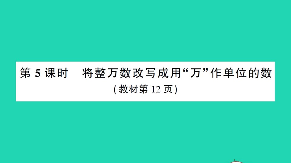 四年级数学上册1大数的认识第5课时将整万数改写成用“万”作单位的数作业课件新人教版