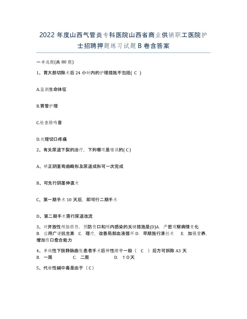 2022年度山西气管炎专科医院山西省商业供销职工医院护士招聘押题练习试题B卷含答案