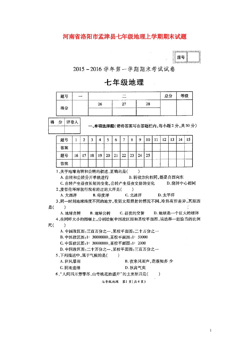 河南省洛阳市孟津县七级地理上学期期末试题（扫描版）