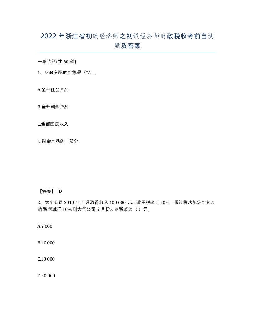 2022年浙江省初级经济师之初级经济师财政税收考前自测题及答案