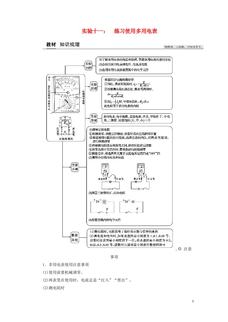 2021高考物理一轮复习第8章恒定电流实验十一：练习使用多用电表教案