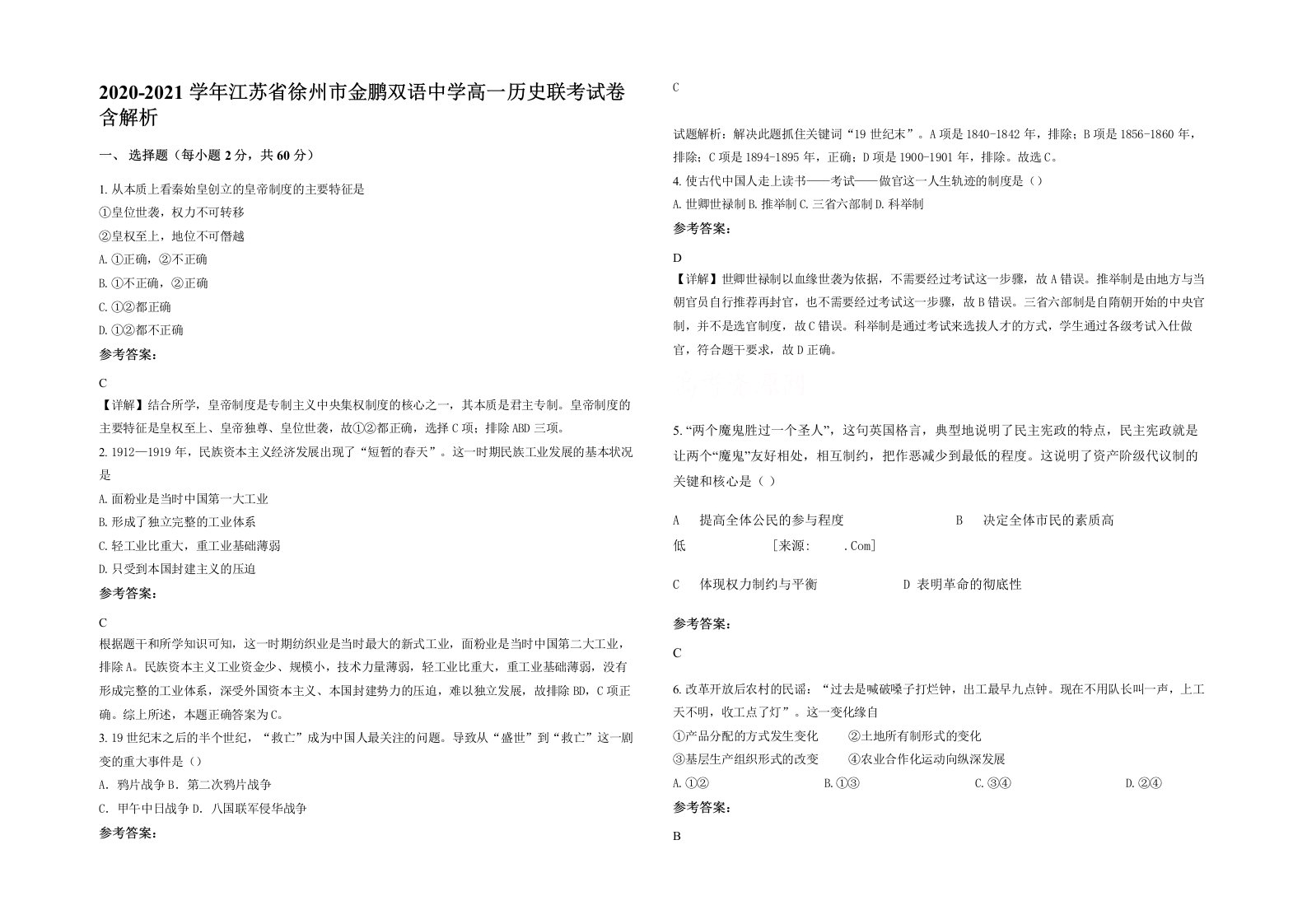 2020-2021学年江苏省徐州市金鹏双语中学高一历史联考试卷含解析