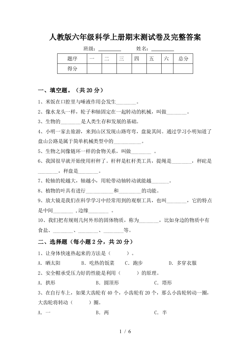 人教版六年级科学上册期末测试卷及完整答案