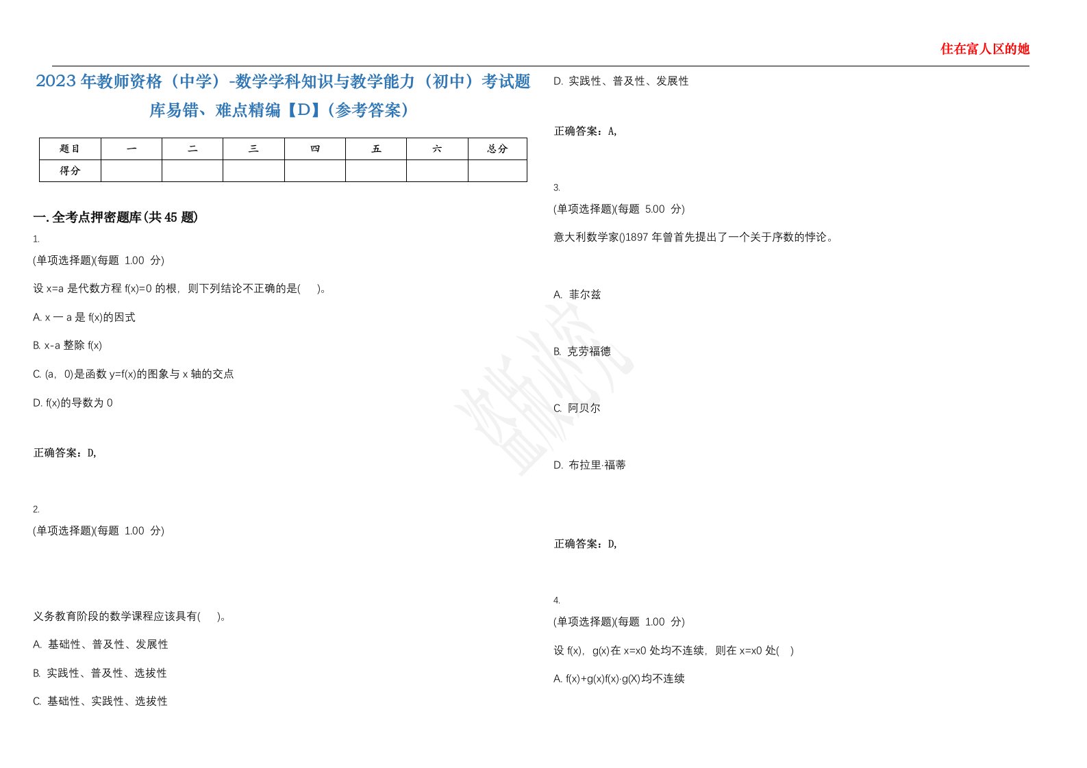 2023年教师资格（中学）-数学学科知识与教学能力（初中）考试题库易错、难点精编【D】（参考答案）试卷号；34