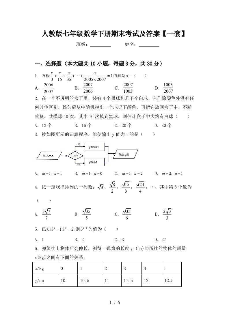 人教版七年级数学下册期末考试及答案一套