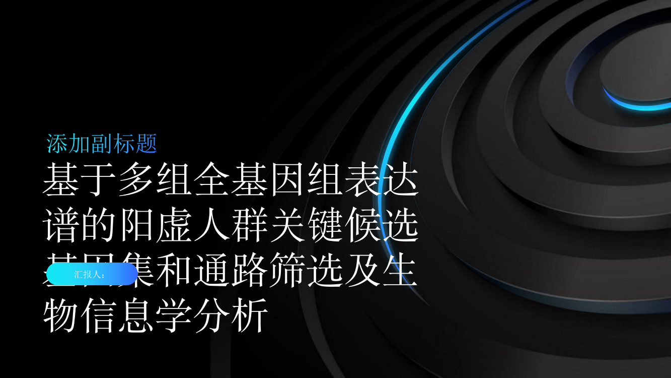 基于多组全基因组表达谱的阳虚人群关键候选基因集和通路筛选及生物信息学分析