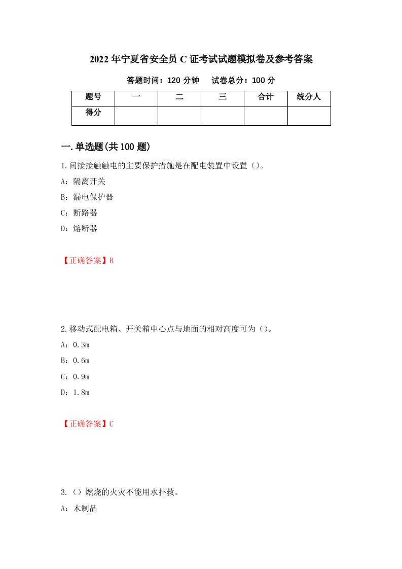 2022年宁夏省安全员C证考试试题模拟卷及参考答案70