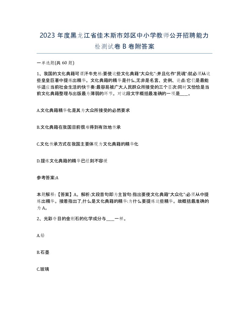 2023年度黑龙江省佳木斯市郊区中小学教师公开招聘能力检测试卷B卷附答案