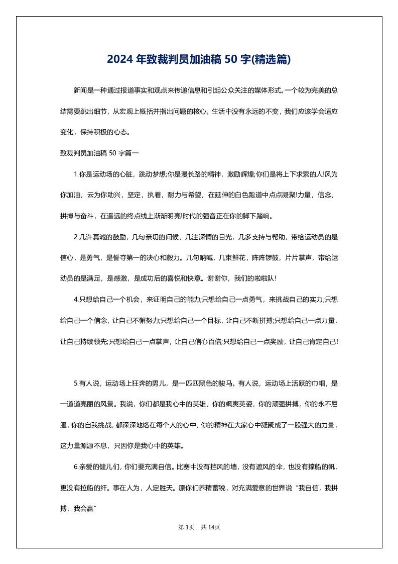 2024年致裁判员加油稿50字(精选篇)