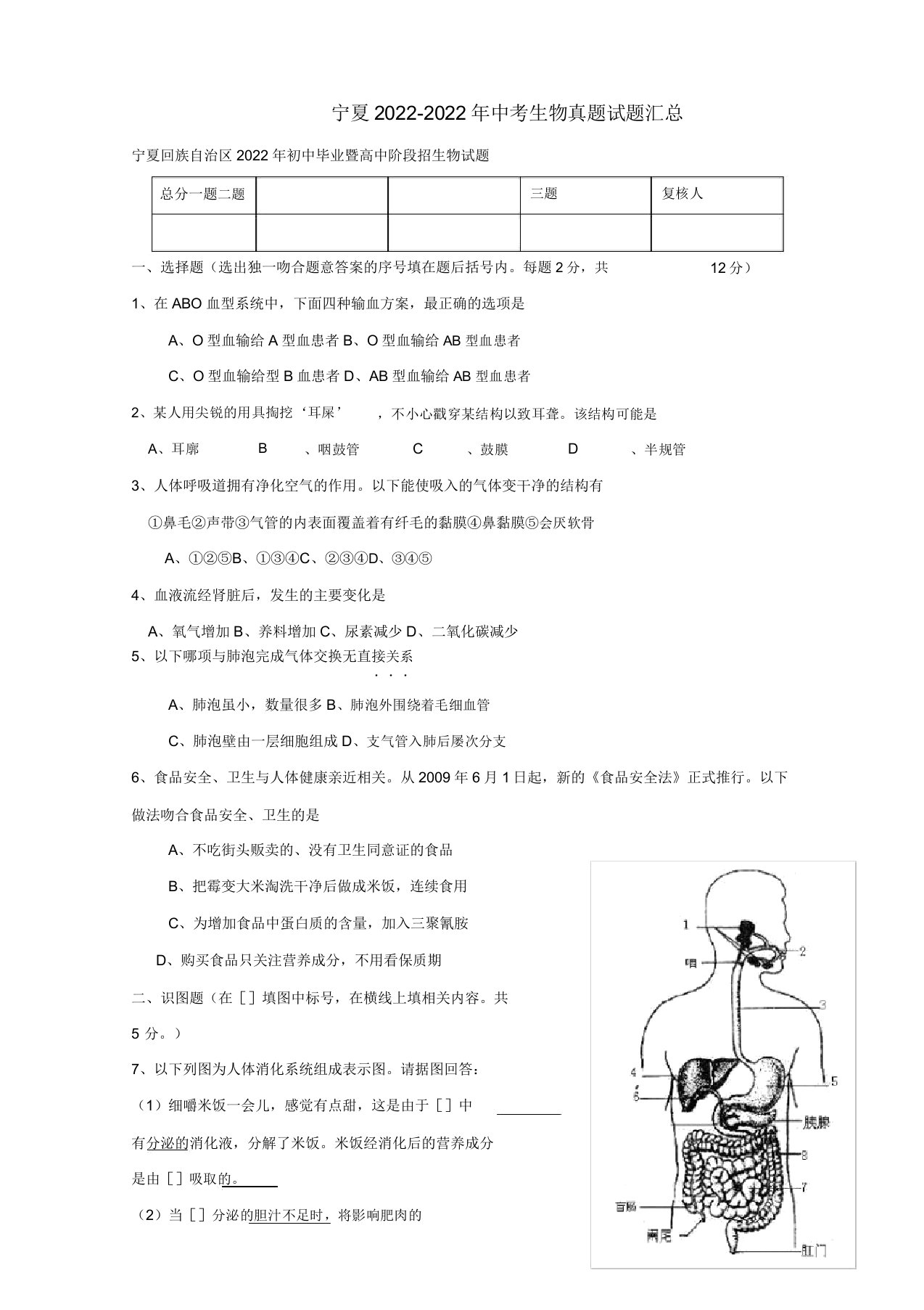 宁夏2022-2022年中考生物真题试题汇总