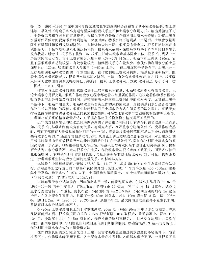 冬小麦根系生长与土壤水分利用方式相互关系分析-地理论文