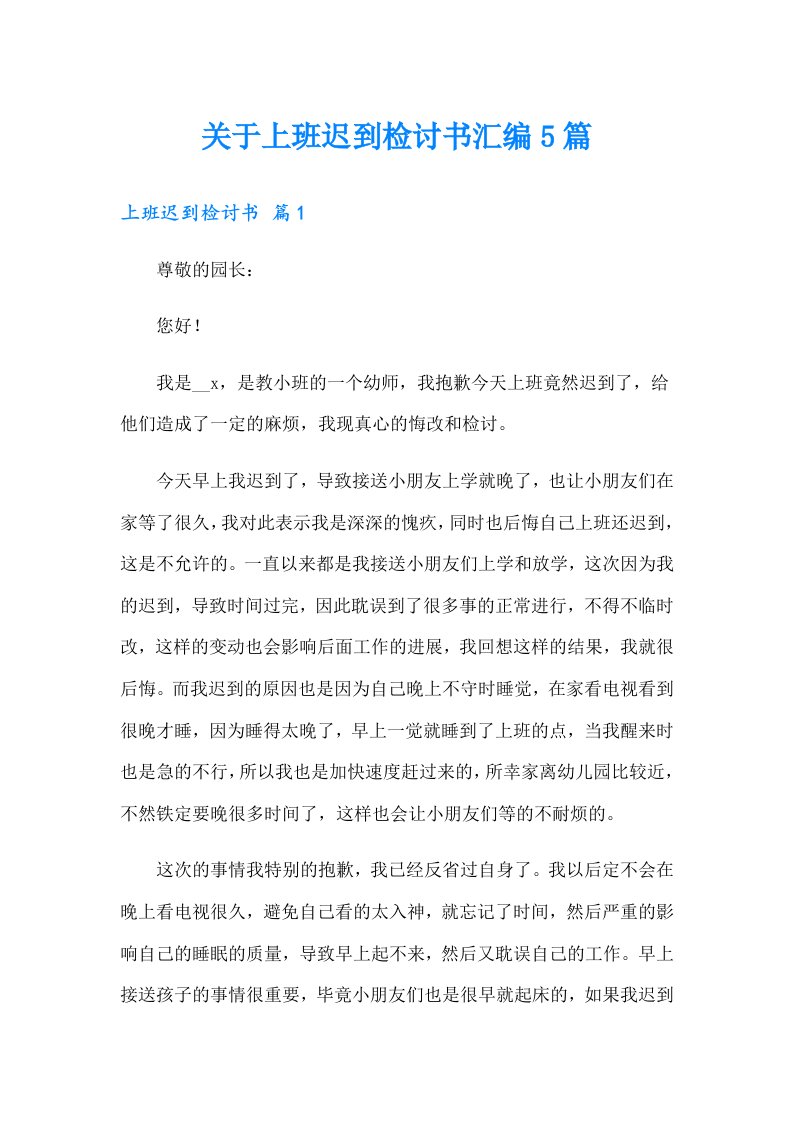 关于上班迟到检讨书汇编5篇