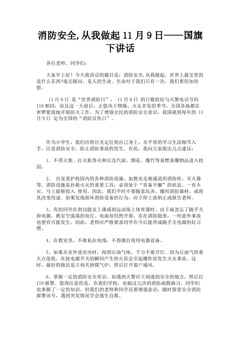 消防安全从我做起11月9日——国旗下讲话