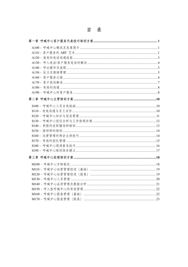 呼叫中心客户服务代表技巧培训专题方案