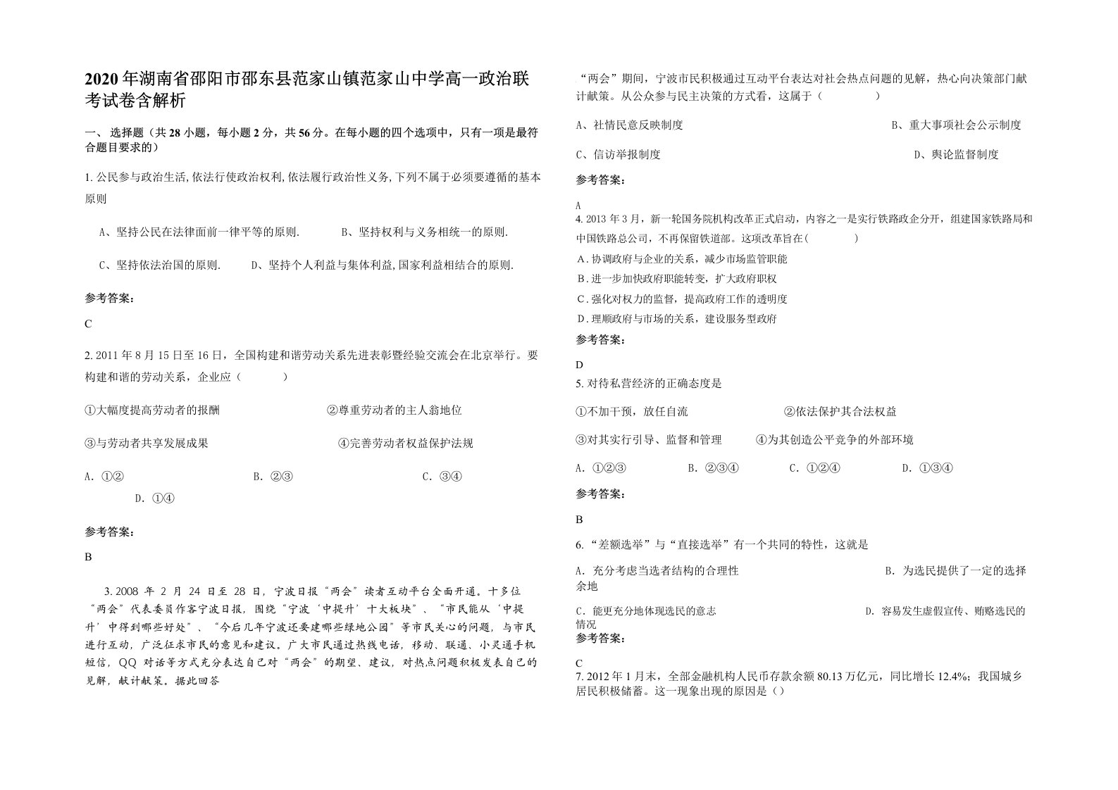 2020年湖南省邵阳市邵东县范家山镇范家山中学高一政治联考试卷含解析