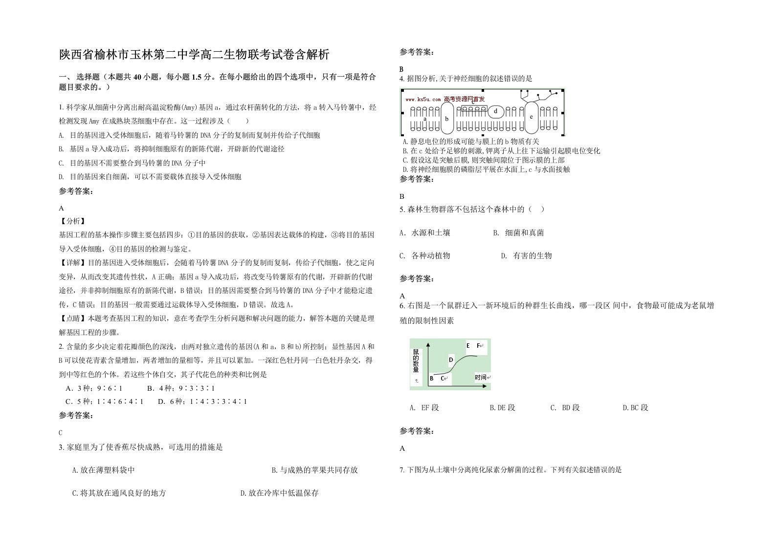 陕西省榆林市玉林第二中学高二生物联考试卷含解析