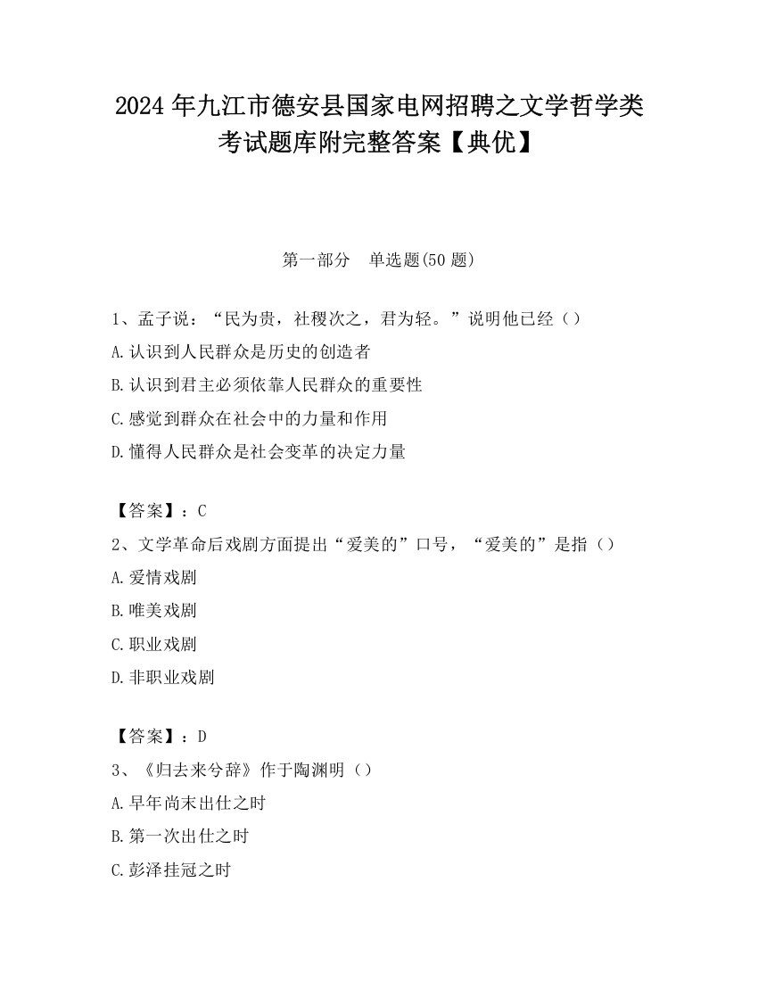 2024年九江市德安县国家电网招聘之文学哲学类考试题库附完整答案【典优】