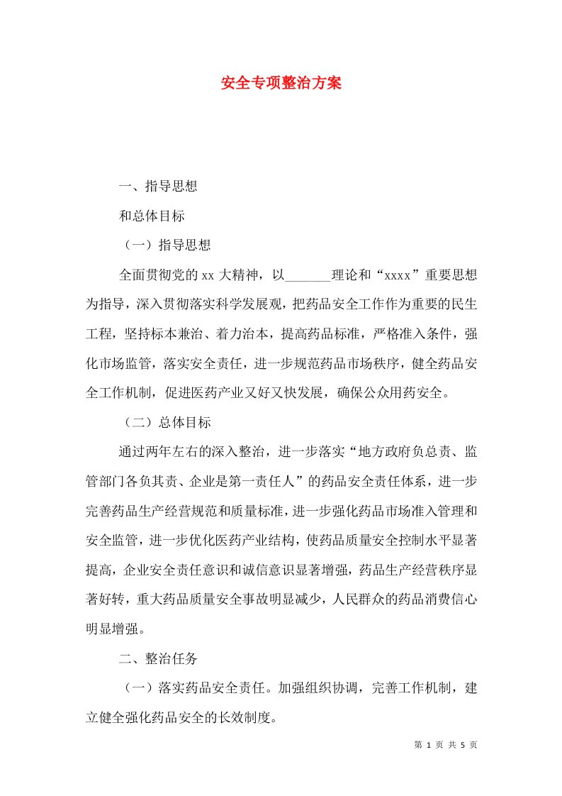 安全专项整治方案（八）