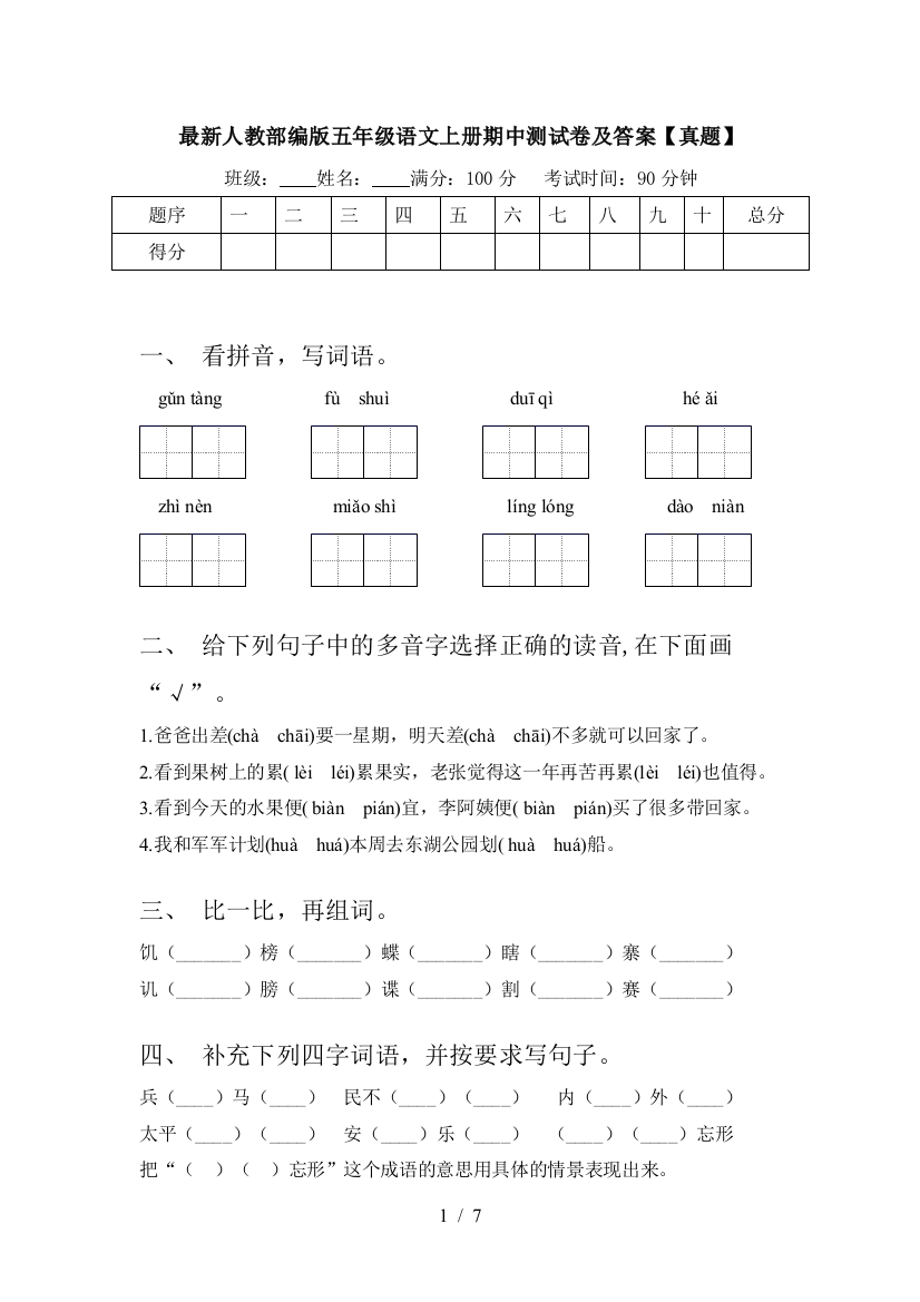 最新人教部编版五年级语文上册期中测试卷及答案【真题】