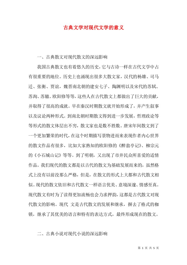 古典文学对现代文学的意义