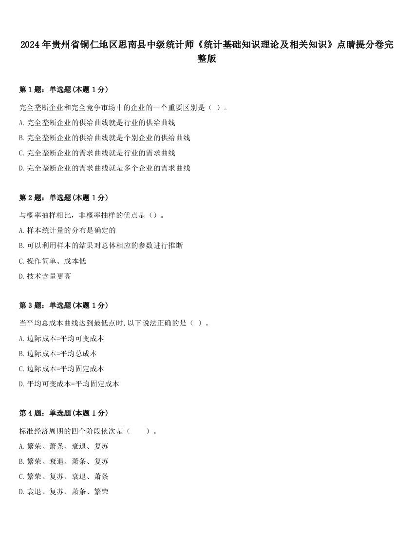 2024年贵州省铜仁地区思南县中级统计师《统计基础知识理论及相关知识》点睛提分卷完整版