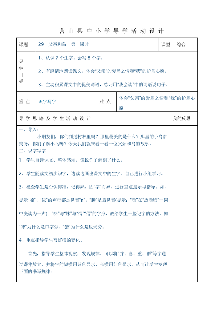 小二上册语文29课父亲和鸟课时教案