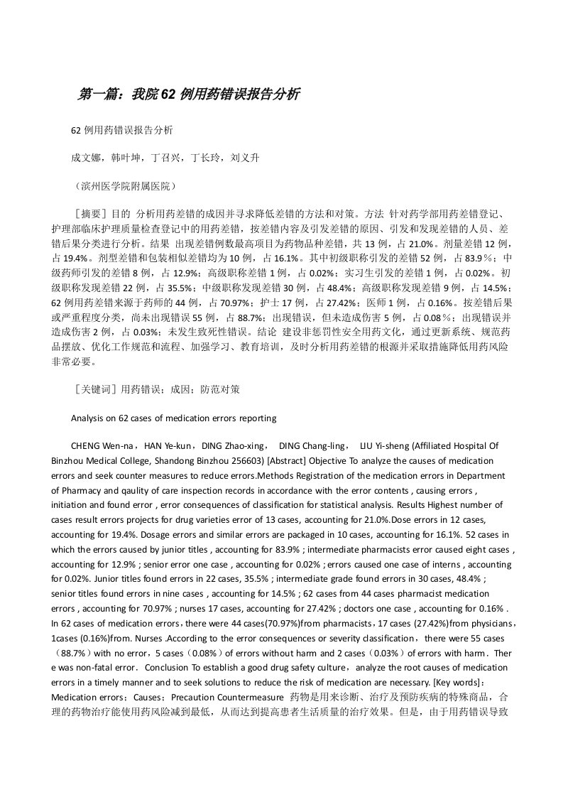 我院62例用药错误报告分析[修改版]