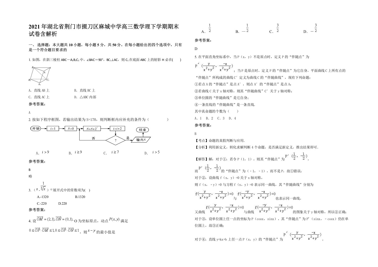 2021年湖北省荆门市掇刀区麻城中学高三数学理下学期期末试卷含解析