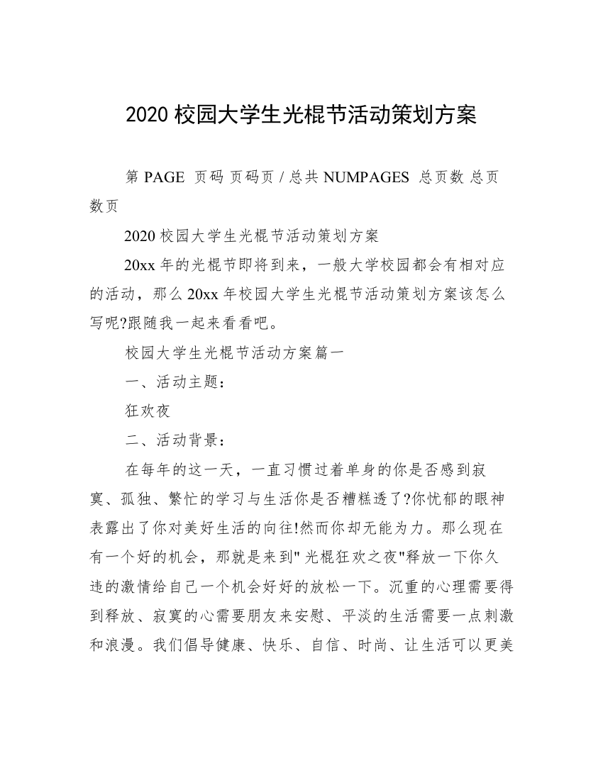 2020校园大学生光棍节活动策划方案