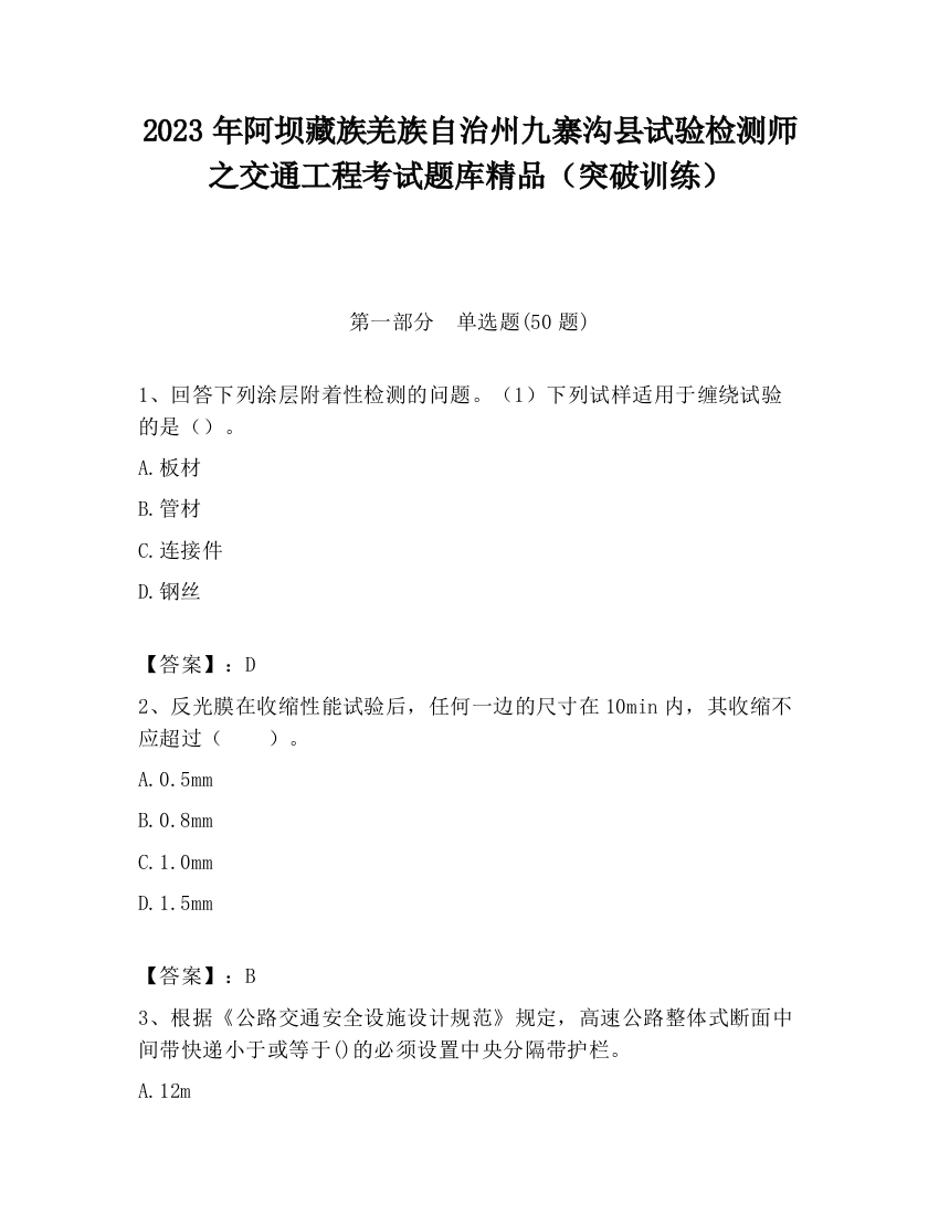 2023年阿坝藏族羌族自治州九寨沟县试验检测师之交通工程考试题库精品（突破训练）